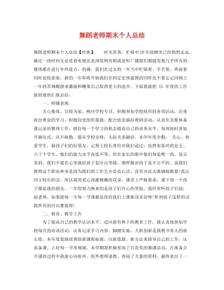 舞蹈老师期末个人总结 