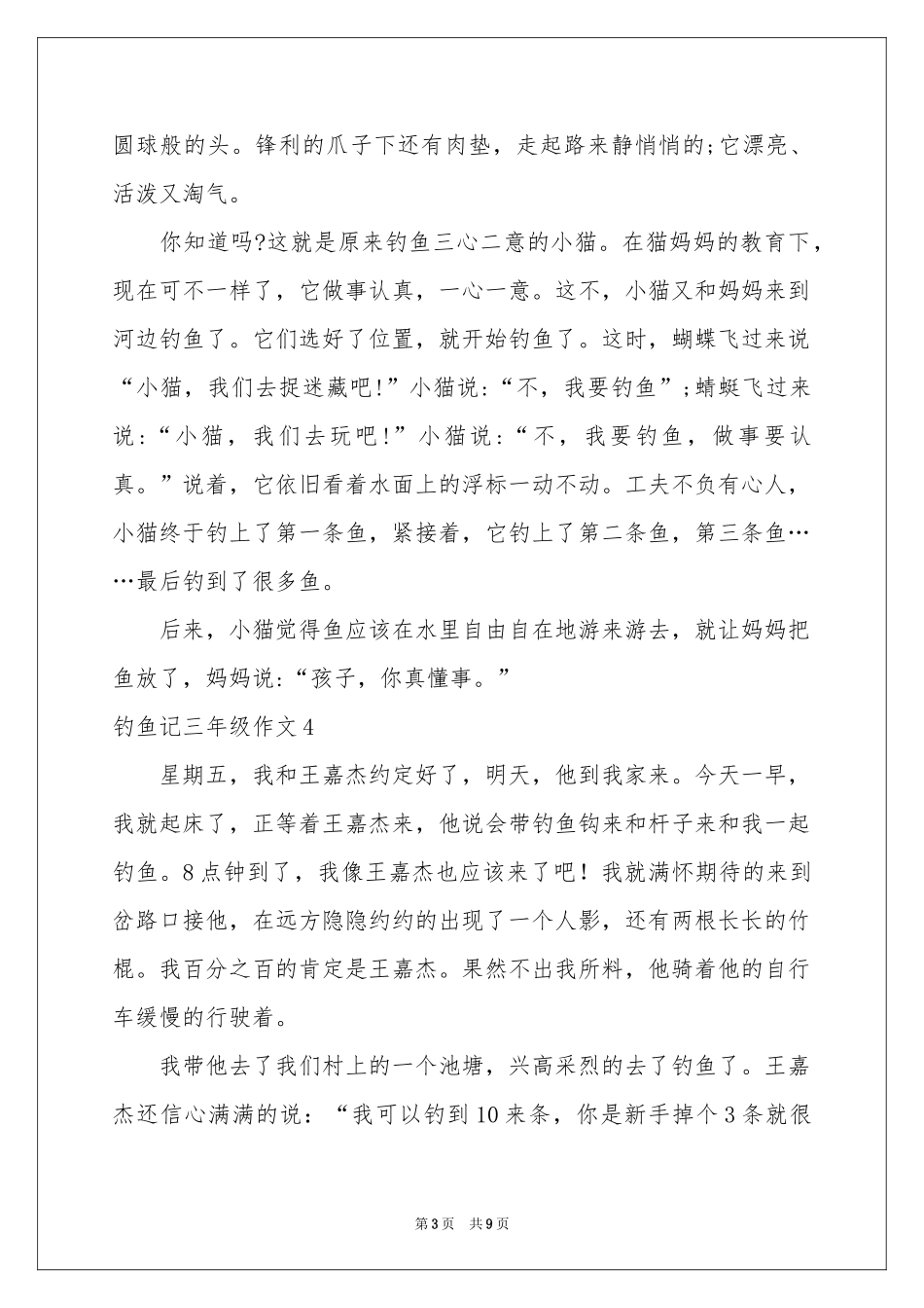 钓鱼记三年级作文_第3页