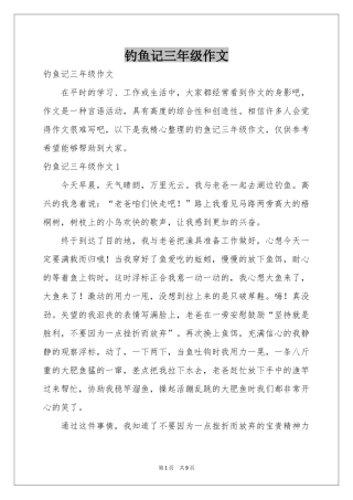 钓鱼记三年级作文