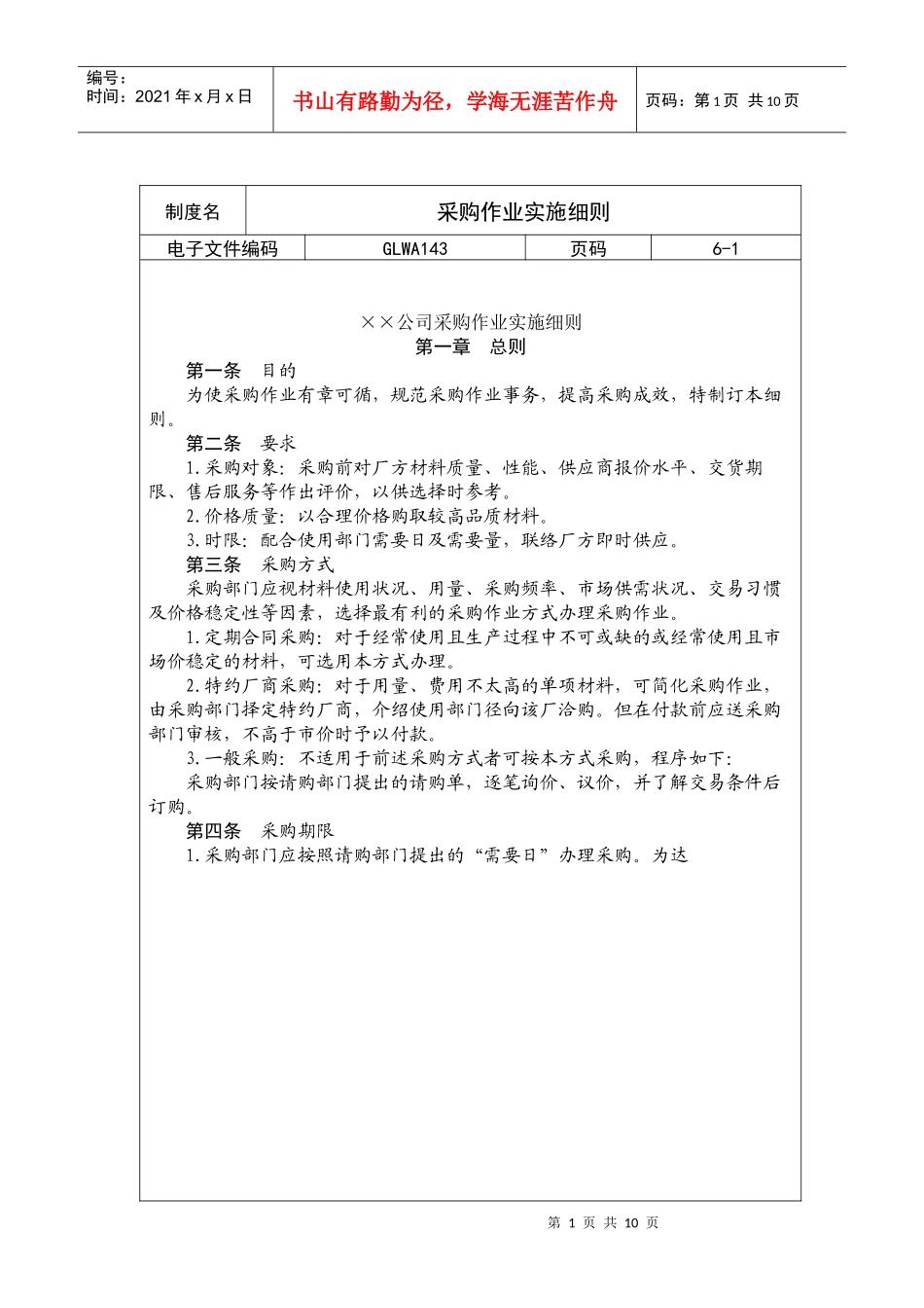 国际化企业通用管理文案(143)采购作业实施细则_第1页