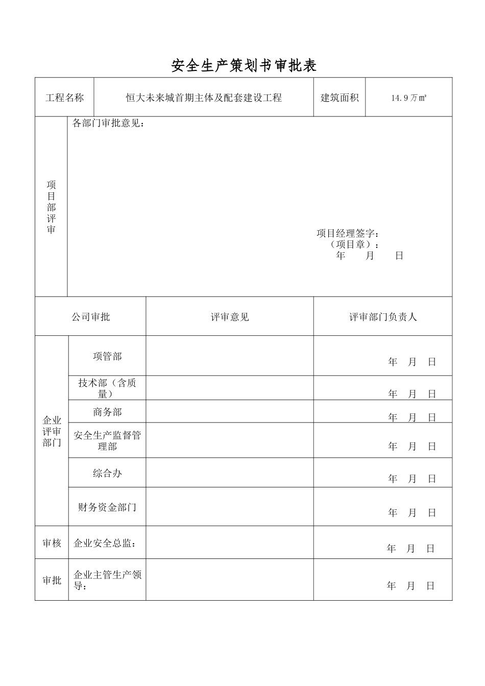 建筑施工大型项目详细实用安全生产策划书(经企业内部专家审核通过图文)干货_第1页