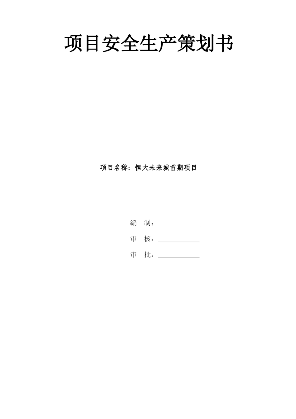 建筑施工大型项目详细实用安全生产策划书(经企业内部专家审核通过图文)干货_第2页