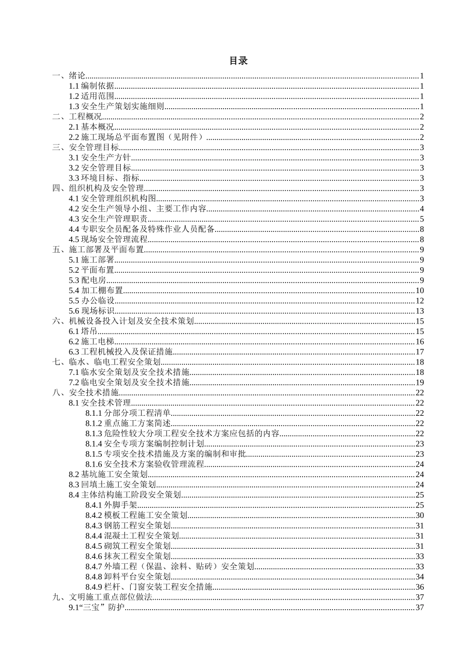 建筑施工大型项目详细实用安全生产策划书(经企业内部专家审核通过图文)干货_第3页