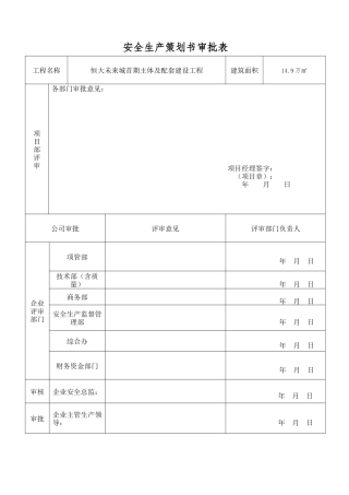 建筑施工大型项目详细实用安全生产策划书(经企业内部专家审核通过图文)干货