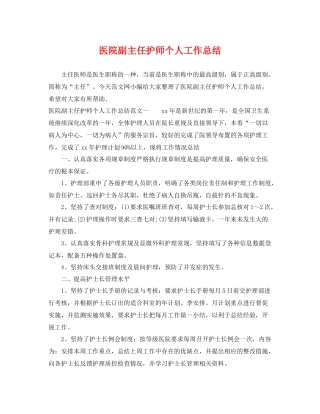医院副主任护师个人工作总结 
