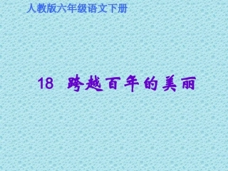 跨越百年的美丽的美丽课件PPT