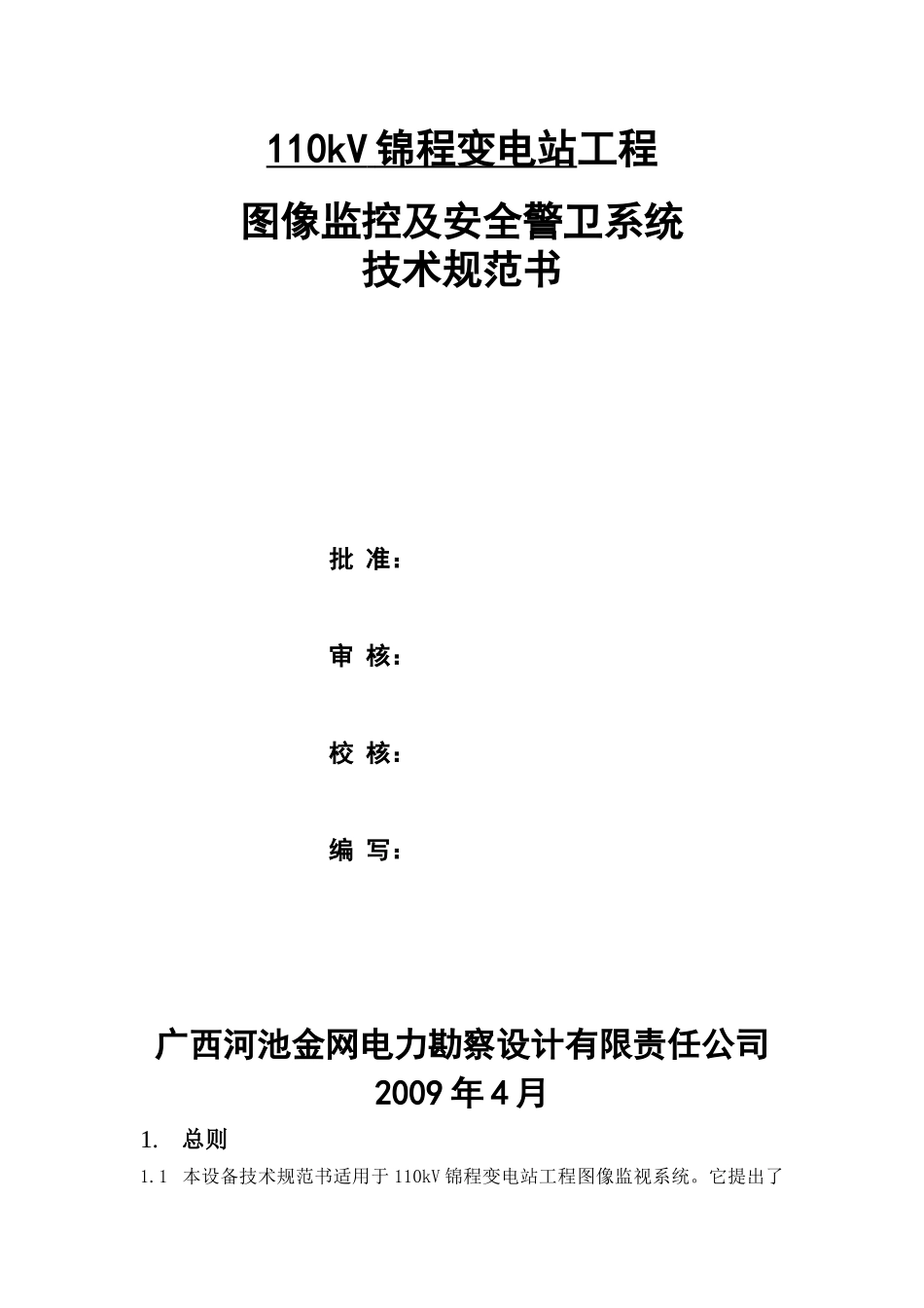 (13)图象监控及警卫系统技术规范书_第1页