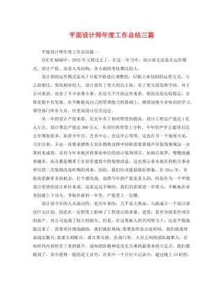 平面设计师年度工作总结三篇 