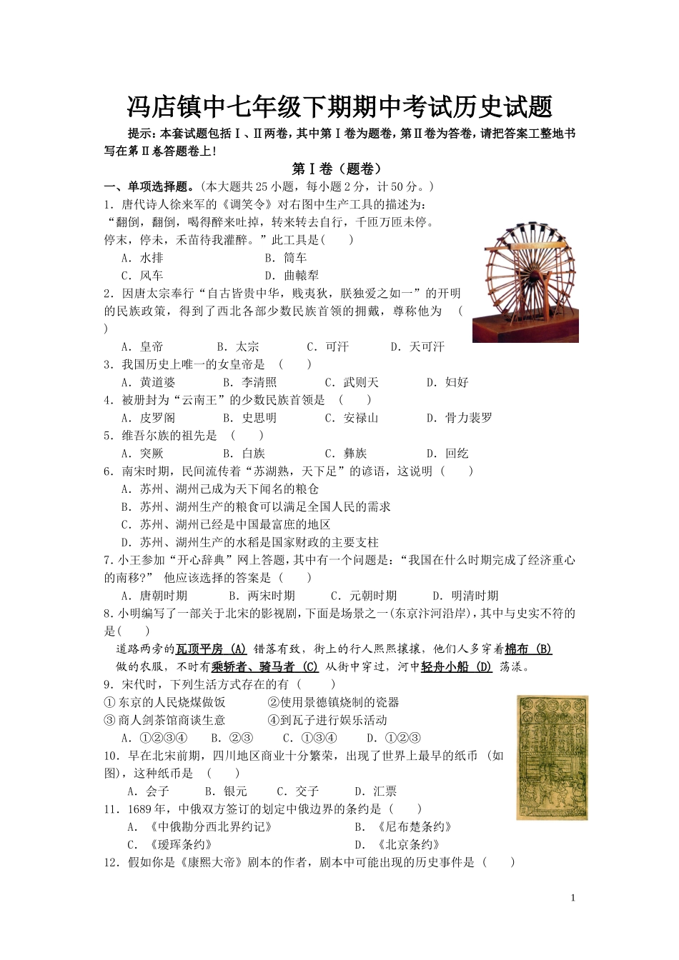 冯店镇中七年级下期期中考试历史试1_第1页