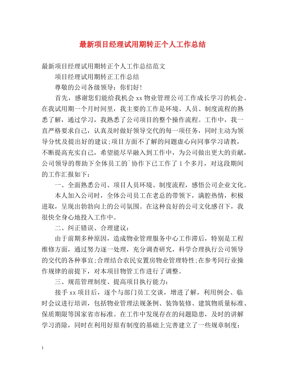 最新项目经理试用期转正个人工作总结 _第1页
