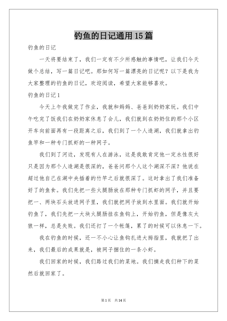 钓鱼的日记通用15篇_第1页