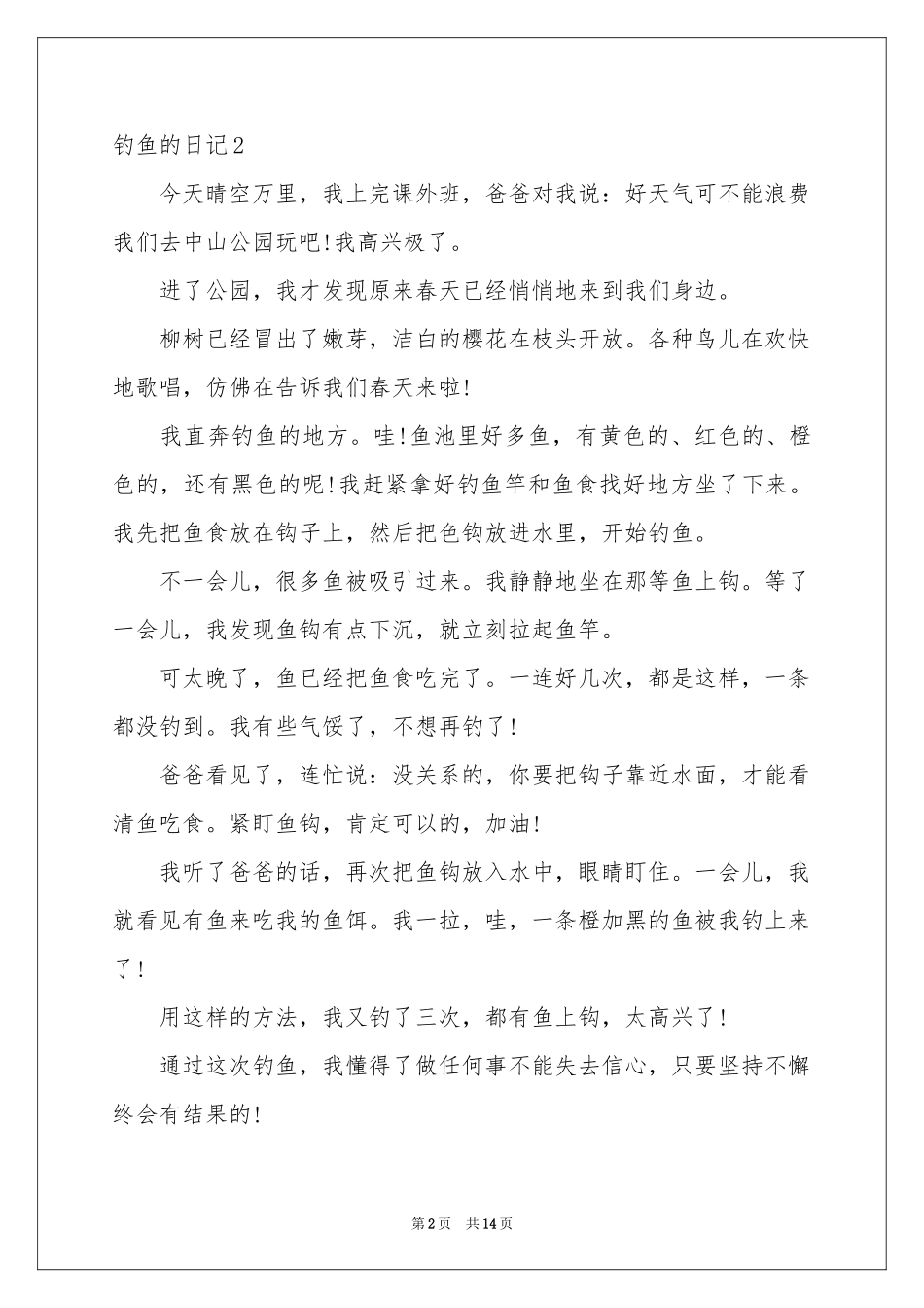 钓鱼的日记通用15篇_第2页