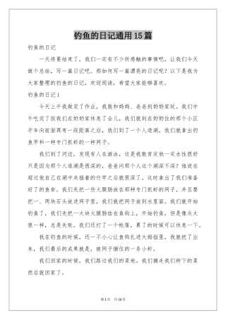 钓鱼的日记通用15篇