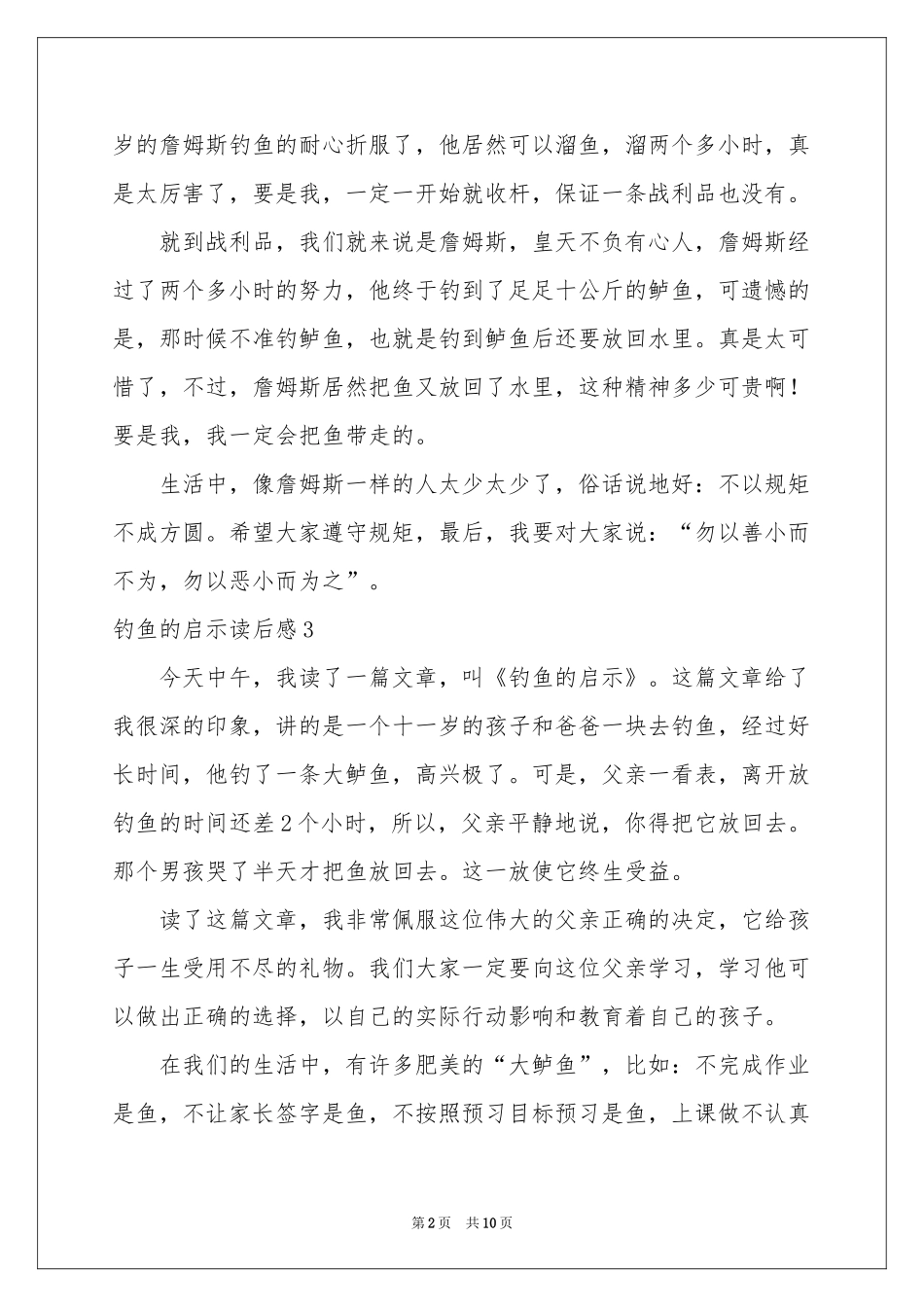 钓鱼的启示读后感15篇_第2页