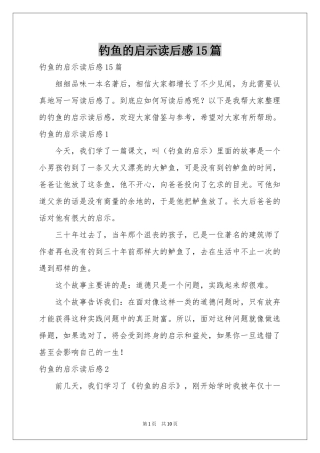 钓鱼的启示读后感15篇