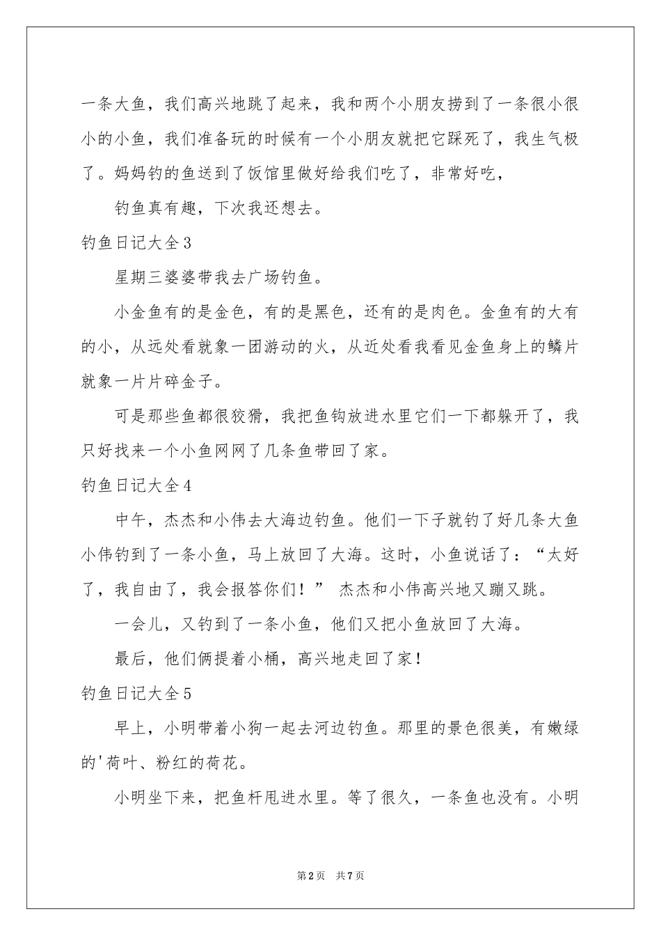 钓鱼日记大全_第2页