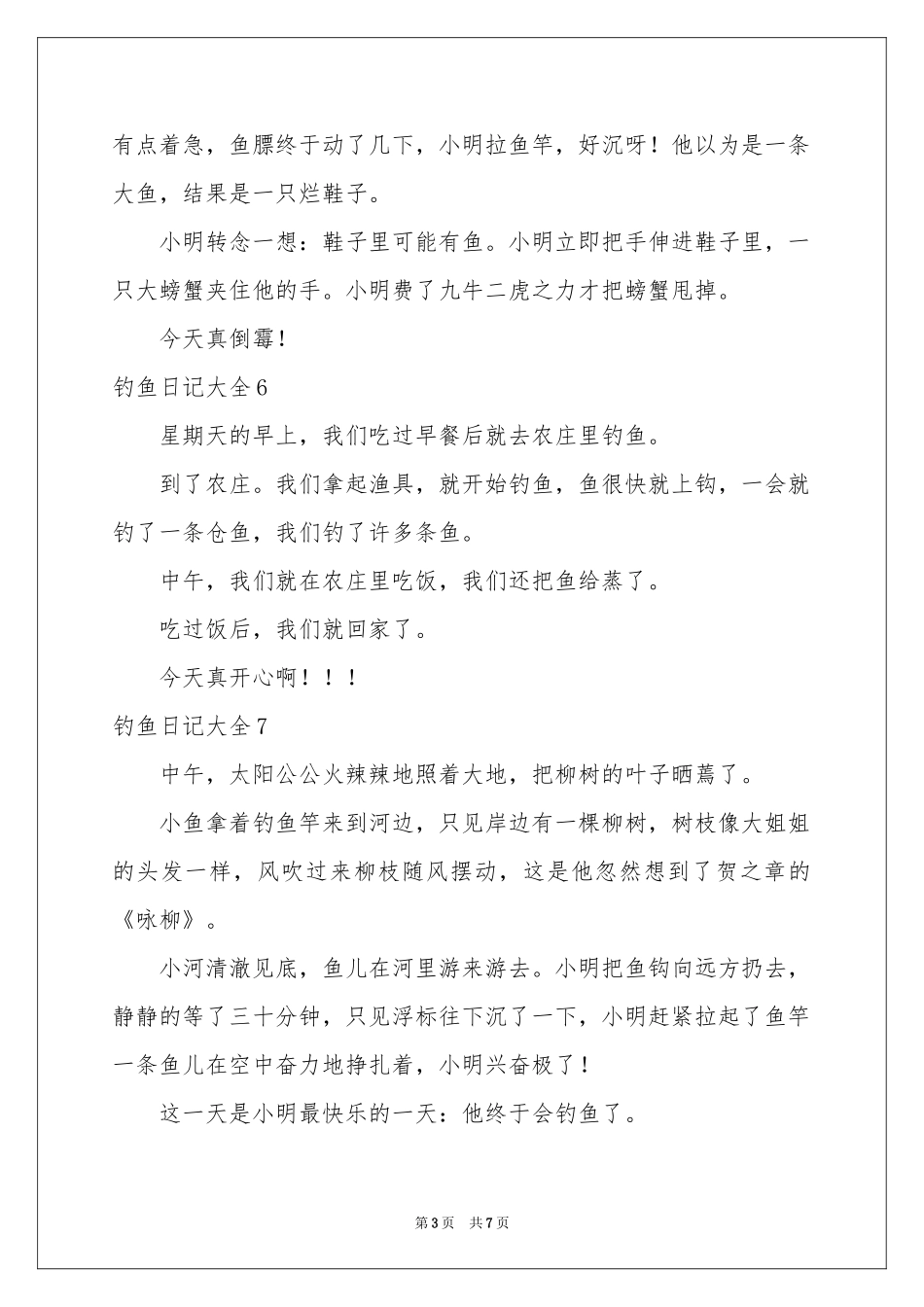 钓鱼日记大全_第3页