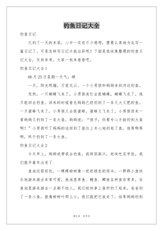 钓鱼日记大全