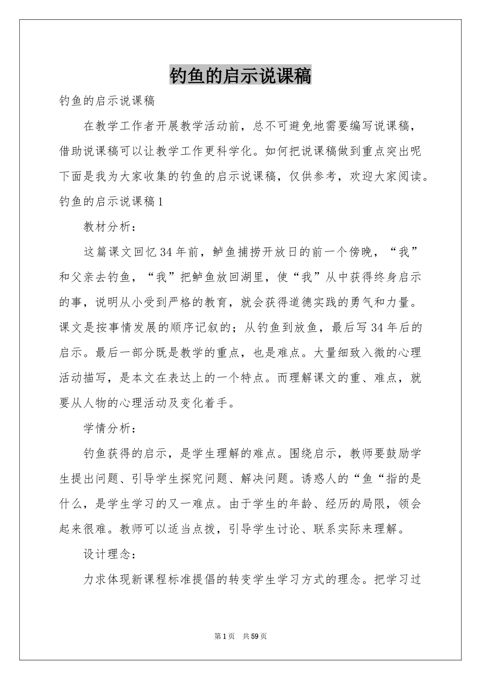 钓鱼的启示说课稿_第1页