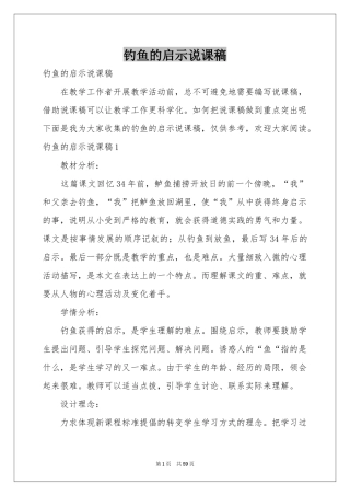 钓鱼的启示说课稿