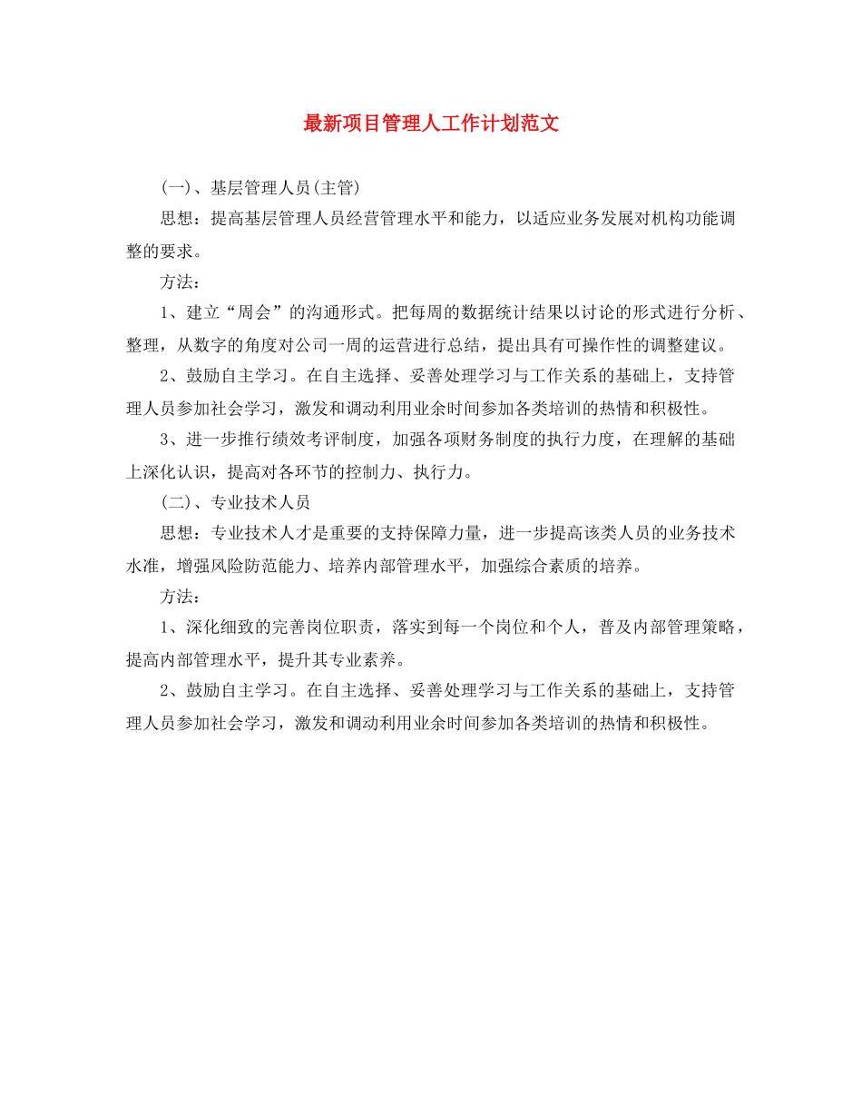 最新项目管理人工作计划范文 _第1页