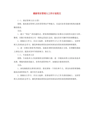 最新项目管理人工作计划范文 