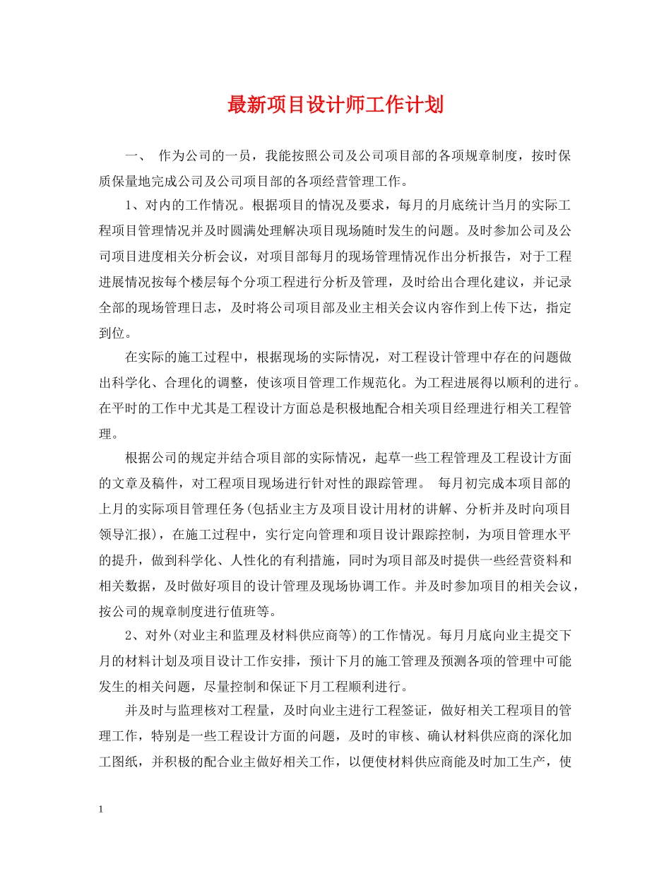 最新项目设计师工作计划 _第1页