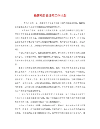 最新项目设计师工作计划 