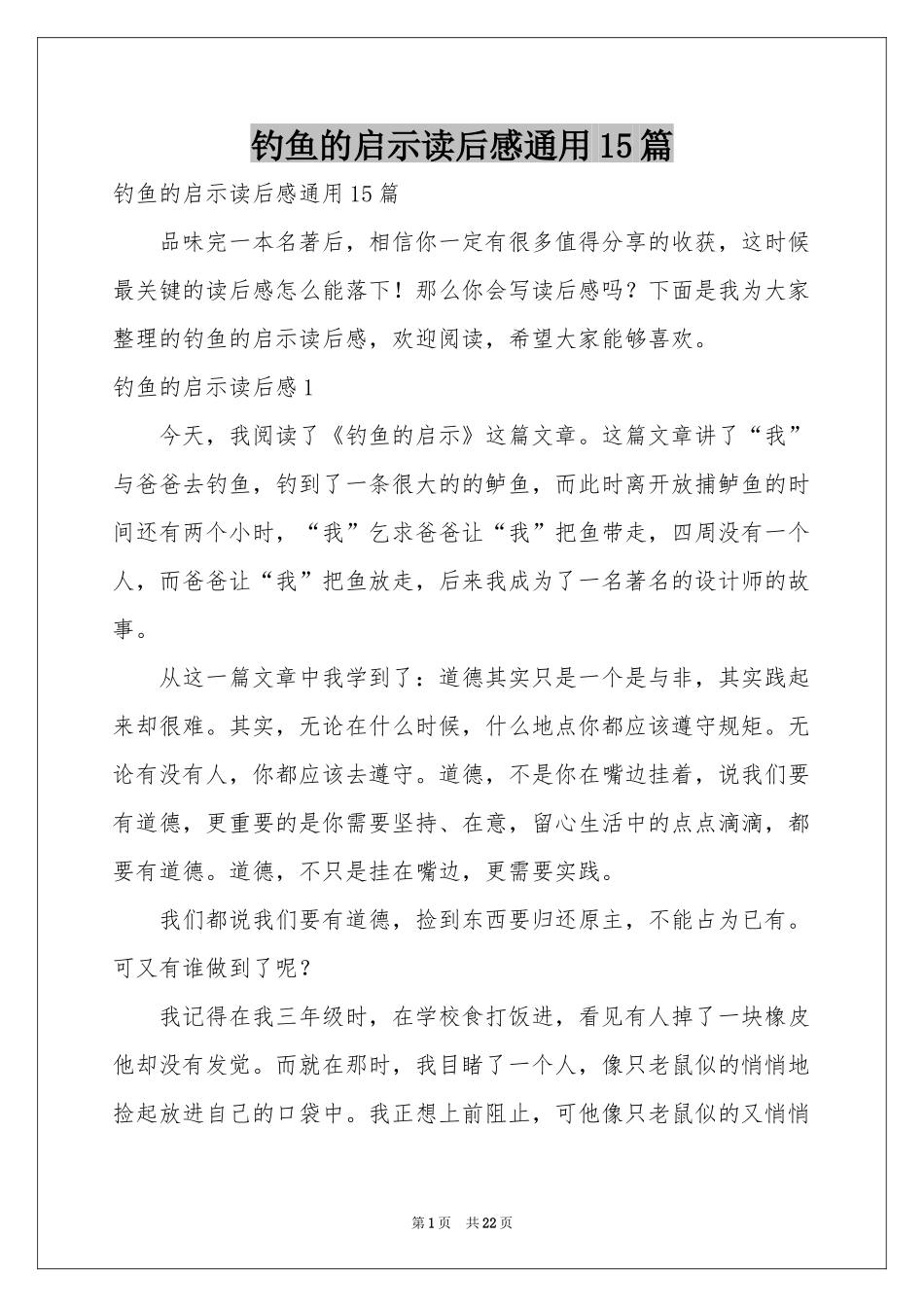 钓鱼的启示读后感通用15篇_第1页