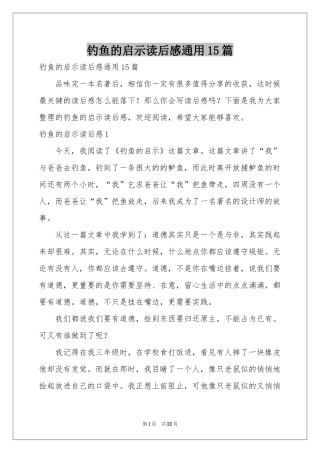 钓鱼的启示读后感通用15篇