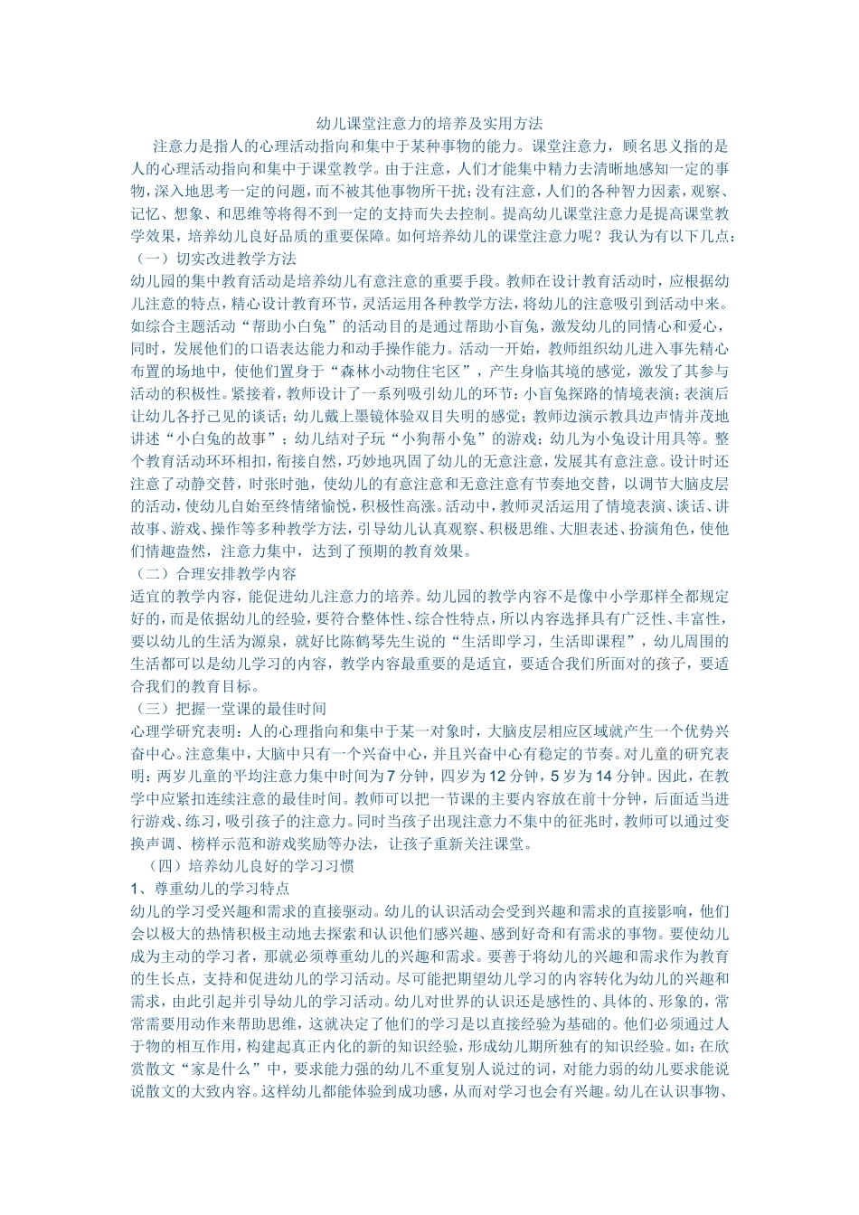 幼儿课堂注意力的培养及实用方法_第1页