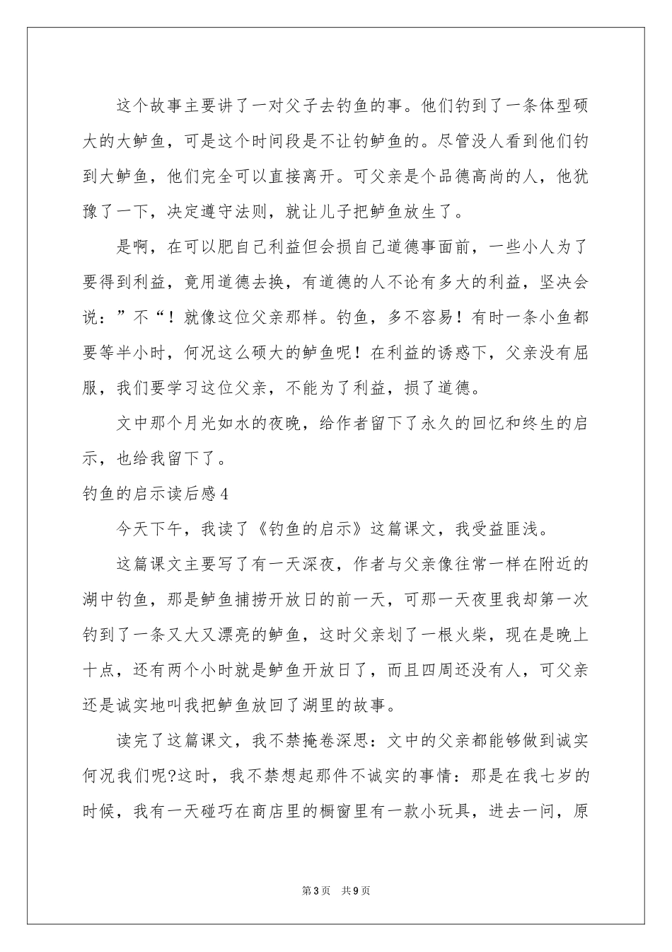 钓鱼的启示读后感_第3页