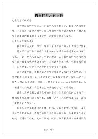 钓鱼的启示读后感