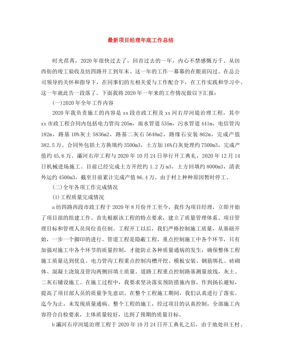 最新项目经理年底工作总结 _第1页