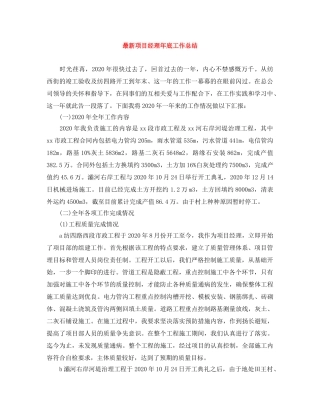 最新项目经理年底工作总结 