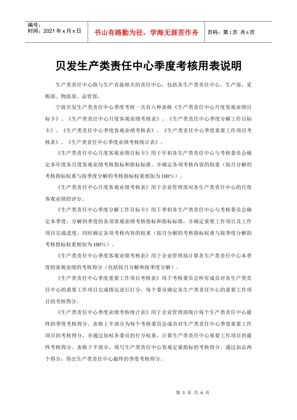 宁波贝发生产类责任中心季度考核用表及说明(1)_第1页