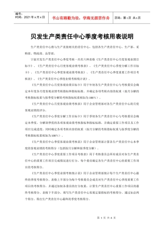 宁波贝发生产类责任中心季度考核用表及说明(1)