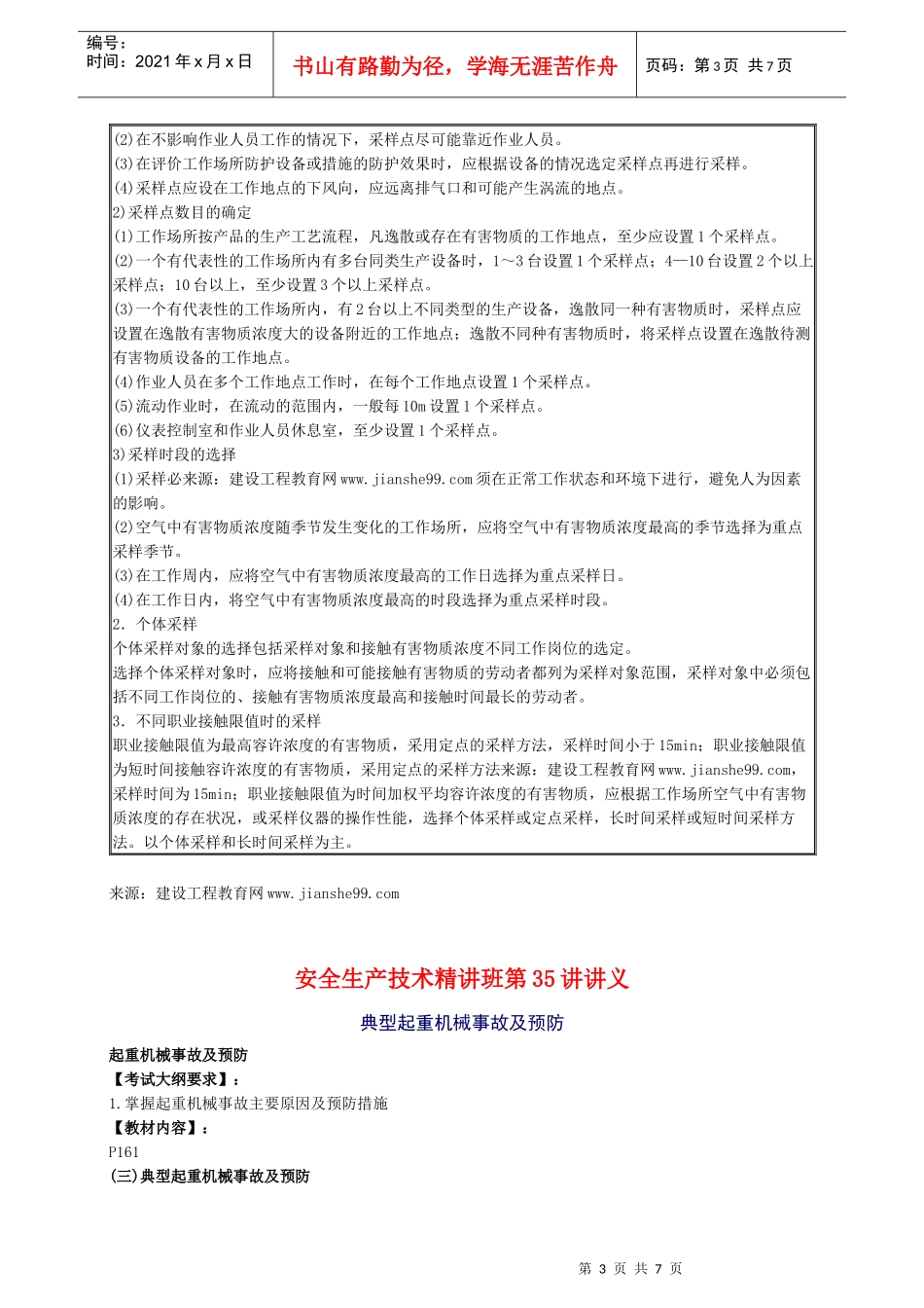 XXXX年安全工程师《安全生产技术》知识精华(35)_第3页