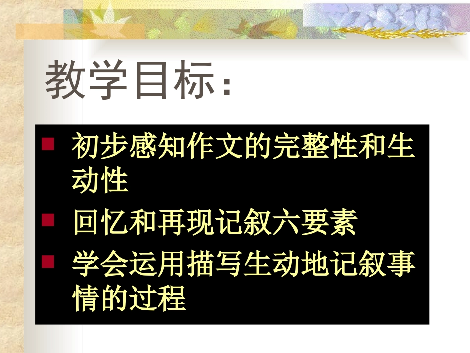 第一单元：生动完整的叙事_第3页