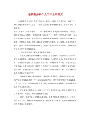 最新财务科个人工作总结范文 