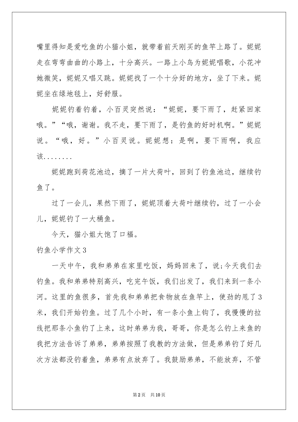 钓鱼小学作文_第2页