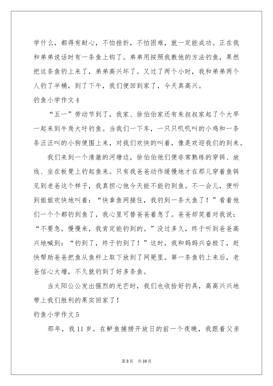 钓鱼小学作文_第3页