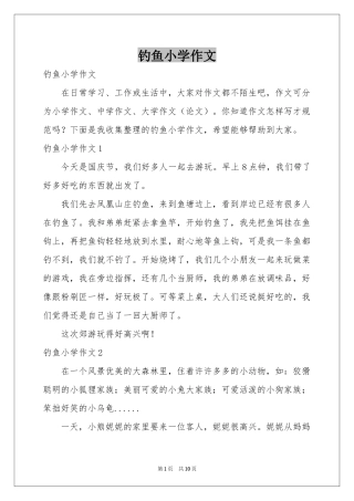 钓鱼小学作文
