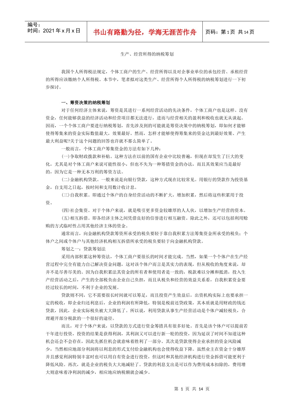 生产、经营所得的纳税筹划_第1页