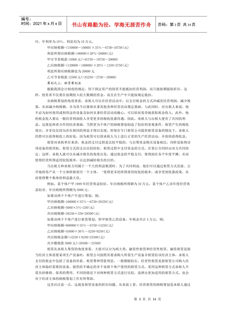 生产、经营所得的纳税筹划_第3页