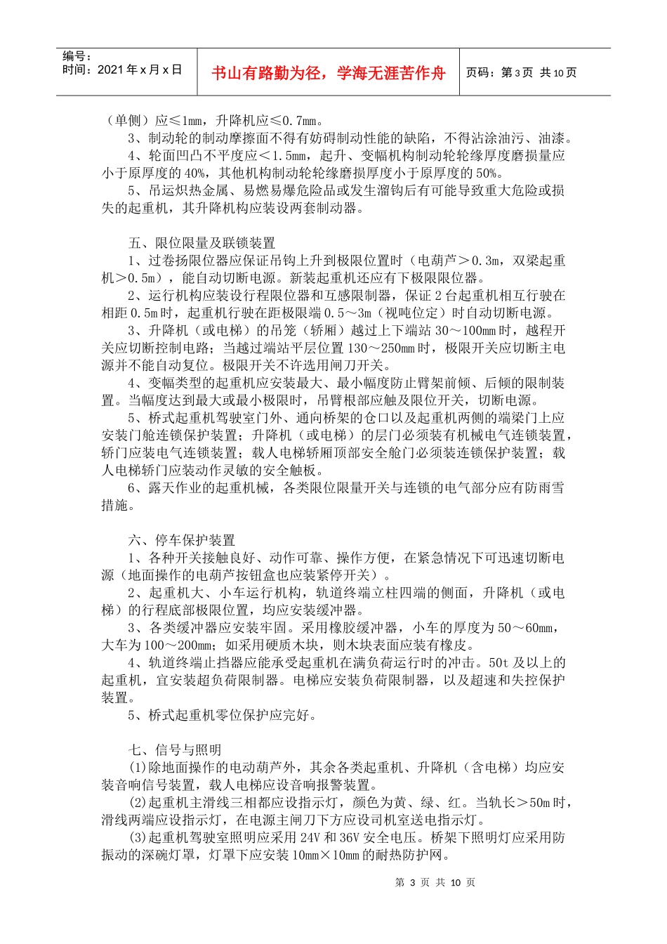 2-1-8起重机安全技术_第3页