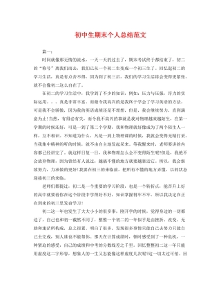 初中生期末个人总结范文 