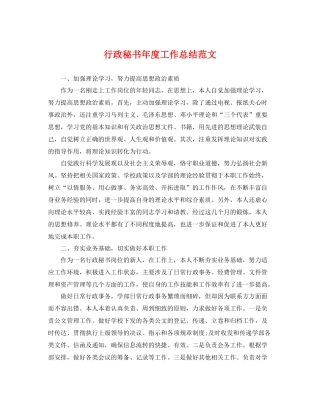 行政秘书年度工作总结范文 