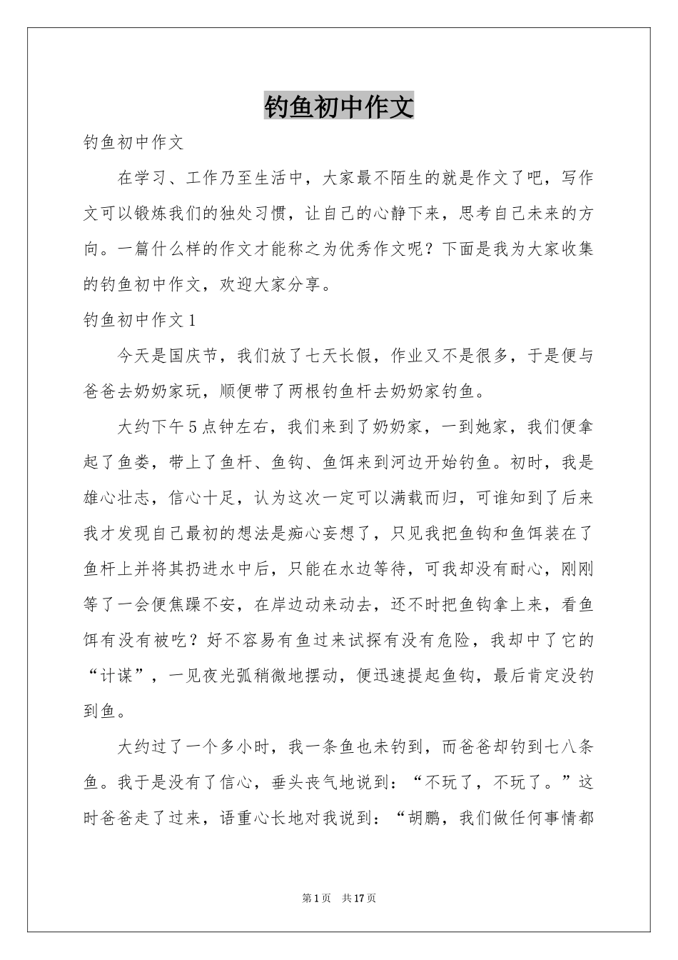 钓鱼初中作文_第1页