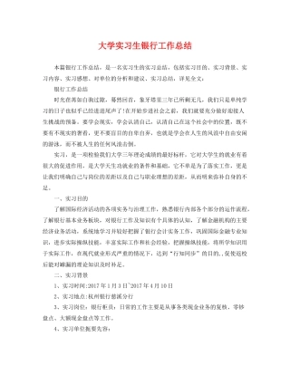 大学实习生银行工作总结 